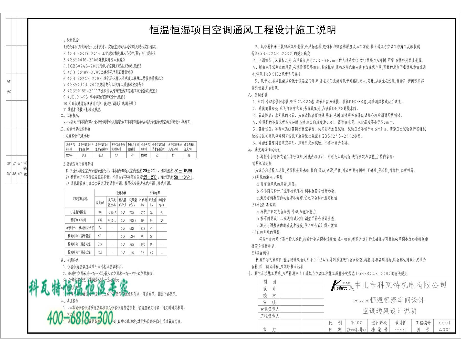 恒溫恒濕車間項目實施說明書